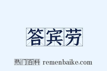 答宾劳是什么意思的图片